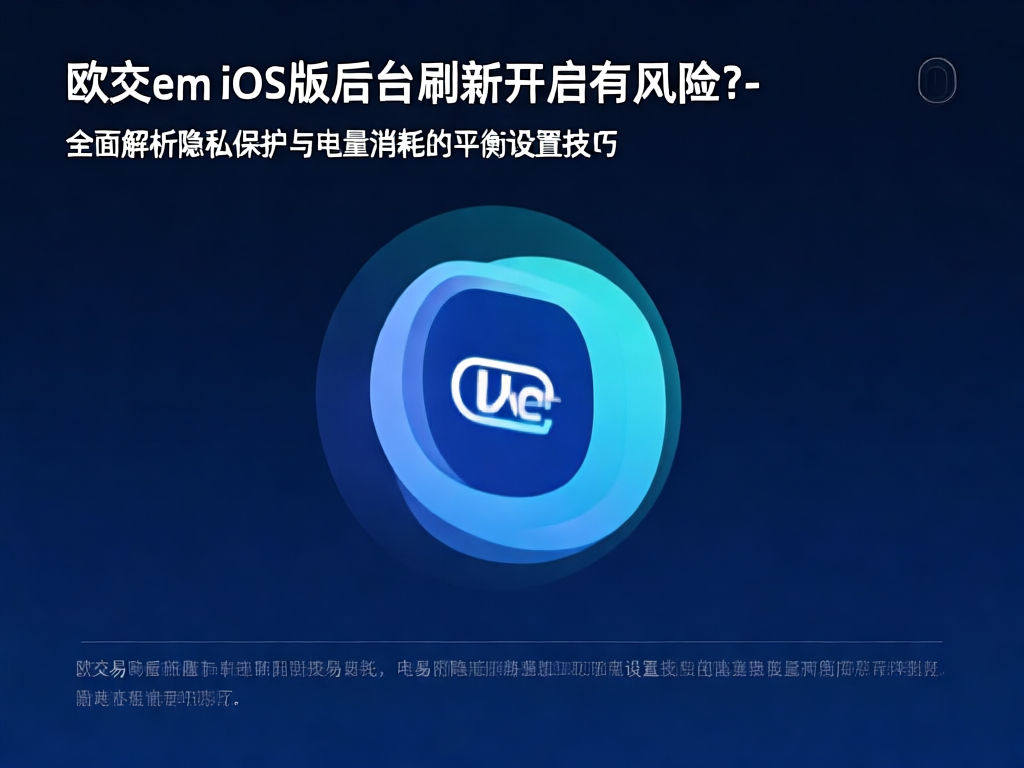 欧交易所iOS后台刷新设置界面